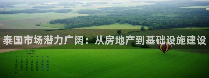 新宝5测速线路：泰国市场潜力广阔：从房地产到基础设施建设