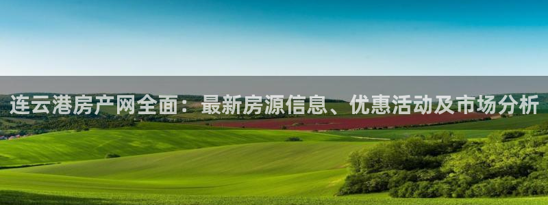 新宝5 测速：连云港房产网全面：最新房源信息、优惠活动及市场