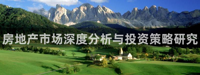 新宝5客户端登录：房地产市场深度分析与投资策略研究