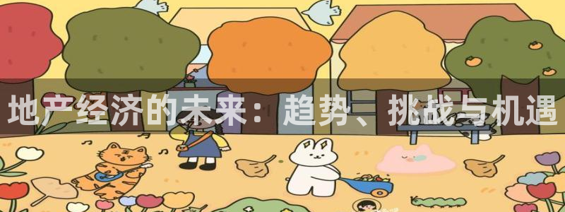新宝5下载网址：地产经济的未来：趋势、挑战与机遇