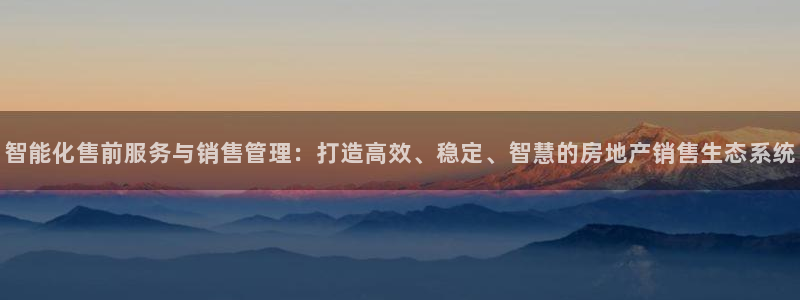 新宝5褚74OOO5：智能化售前服务与销售管理：打造高效、稳