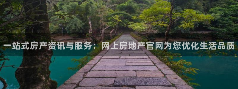 新宝5娱乐没：一站式房产资讯与服务：网上房地产官网为您优化生