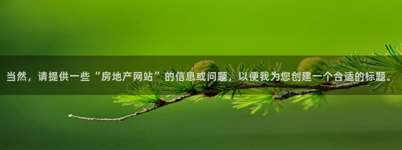 新宝5app手机下载：当然，请提供一些“房地产网站”的信息或