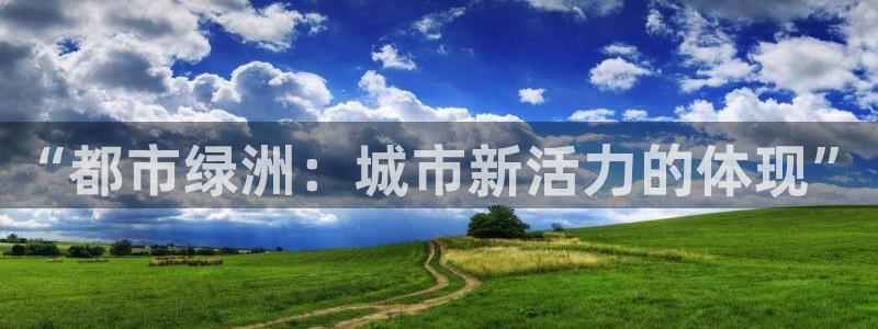 新宝5主管：“都市绿洲：城市新活力的体现”