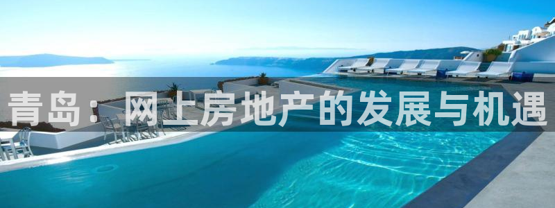 新宝5娱乐代理：青岛：网上房地产的发展与机遇
