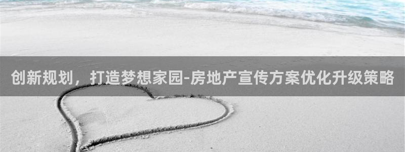 新宝5招商222111：创新规划，打造梦想家园-房地产宣传方