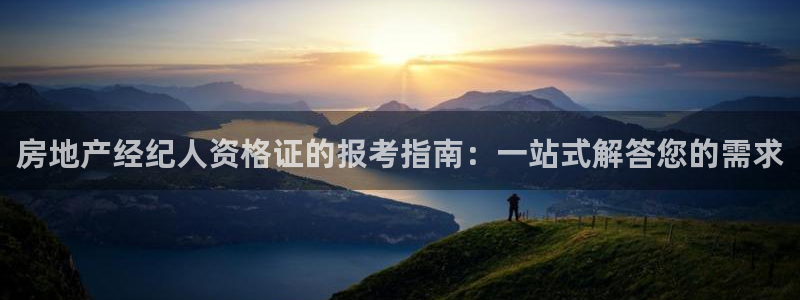 新宝5下载 迅雷下载：房地产经纪人资格证的报考指南：一站式解