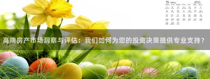 新宝5 888：高端房产市场洞察与评估：我们如何为您的投资决