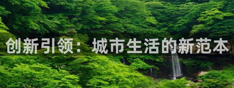 新宝5下载注册：创新引领：城市生活的新范本