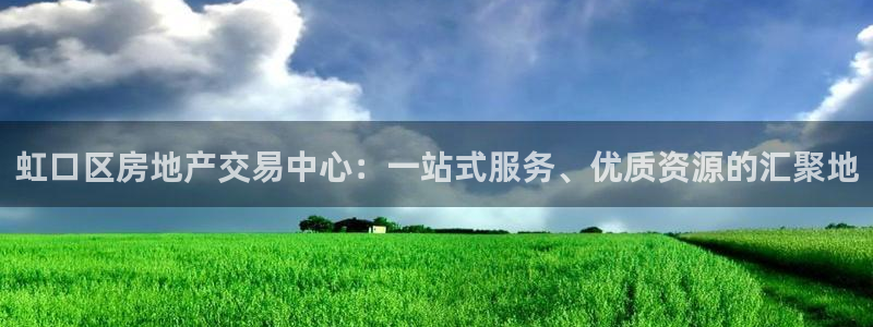 新宝5 - 测速登陆：虹口区房地产交易中心：一站式服务、优质