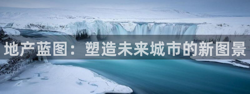 新宝5的网址：地产蓝图：塑造未来城市的新图景