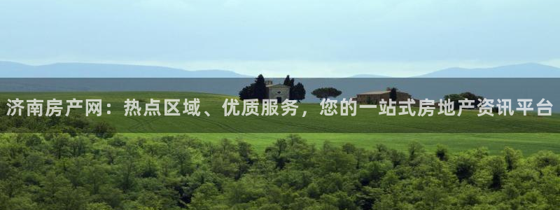 新宝5 - 测速登陆：济南房产网：热点区域、优质服务，您的一