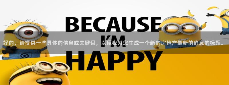 新宝5 测速：好的，请提供一些具体的信息或关键词，以便我为您