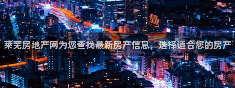 新宝5下载到桌面：莱芜房地产网为您查找最新房产信息，选择适合