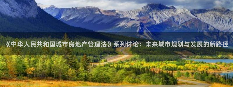 新宝5主管：《中华人民共和国城市房地产管理法》系列讨论：未来