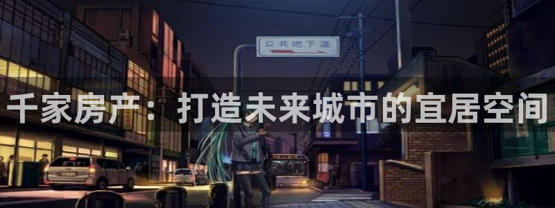新宝股东王听2 5 5：千家房产：打造未来城市的宜居空间