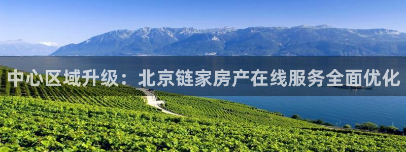 新宝5平台注册资金：中心区域升级：北京链家房产在线服务全面优
