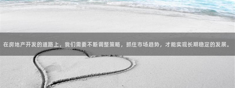 新宝5策略：在房地产开发的道路上，我们需要不断调整策略，抓住