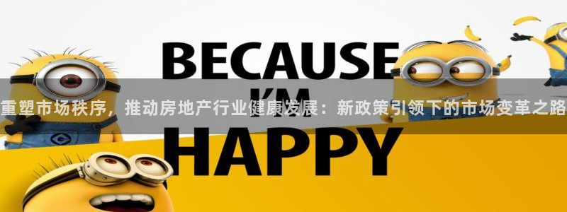 新宝5下载app：重塑市场秩序，推动房地产行业健康发展：新政