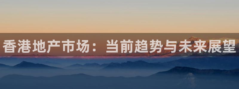 新宝5系列：香港地产市场：当前趋势与未来展望
