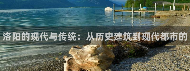 新宝G5：洛阳的现代与传统：从历史建筑到现代都市的