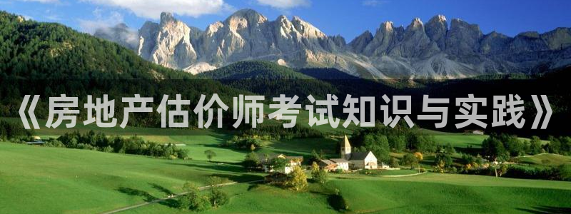 新宝5现在还能玩吗：《房地产估价师考试知识与实践》