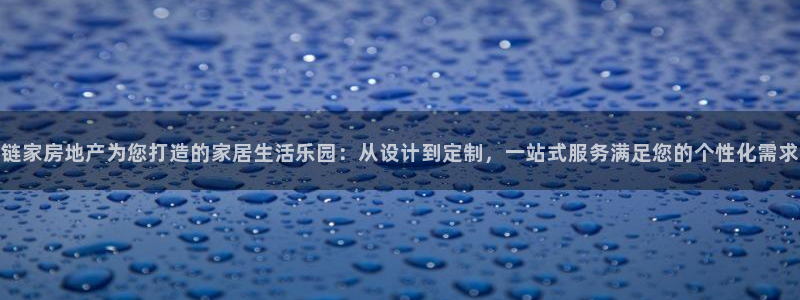新宝5内部：链家房地产为您打造的家居生活乐园：从设计到定制，