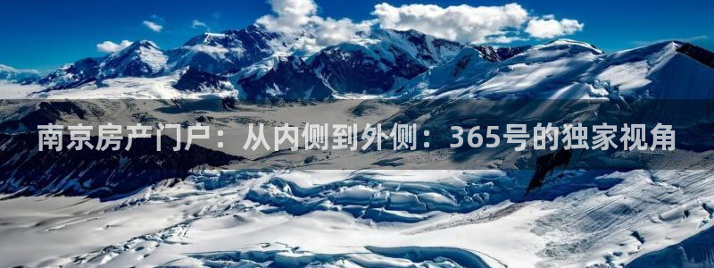 新宝5找找74OOO5：南京房产门户：从内侧到外侧：365号