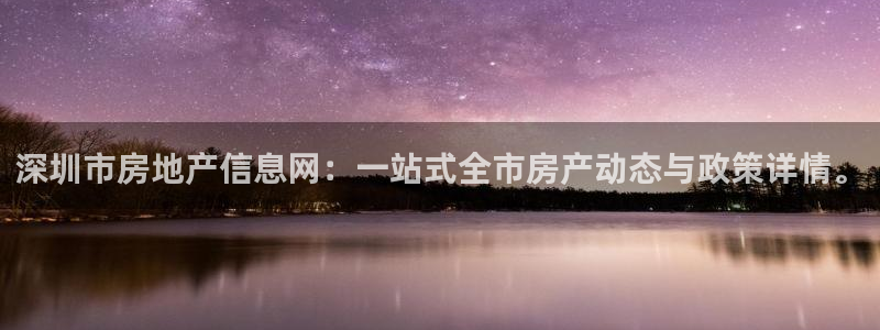 新宝5娱乐同：深圳市房地产信息网：一站式全市房产动态与政策详
