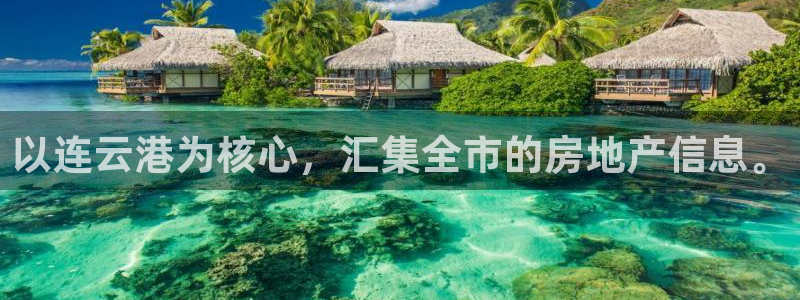 新宝5什么时候上市：以连云港为核心，汇集全市的房地产信息。