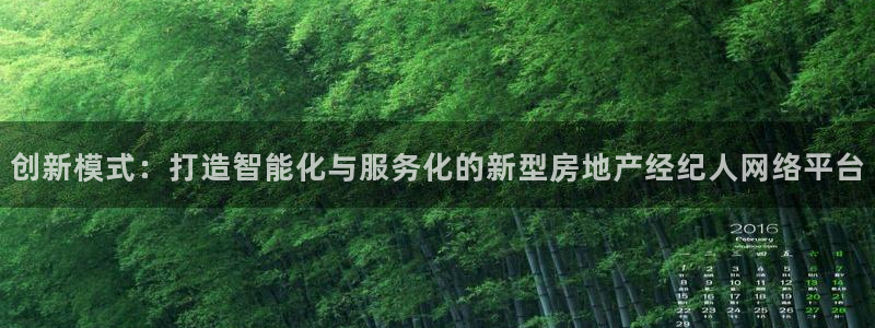 新宝5蒋74OOO5：创新模式：打造智能化与服务化的新型房地