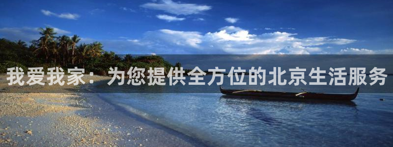 新宝5客户端登录：我爱我家：为您提供全方位的北京生活服务