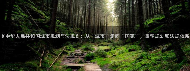新宝5褚74OOO5：《中华人民共和国城市规划与法规》：从“