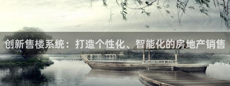 新宝3得74OO5：创新售楼系统：打造个性化、智能化的房地产
