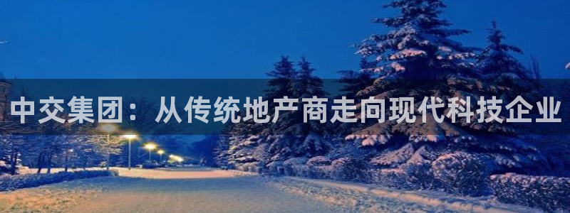 新宝5公司：中交集团：从传统地产商走向现代科技企业