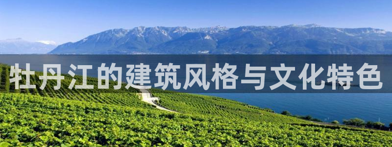 新宝5登录测速中心：牡丹江的建筑风格与文化特色