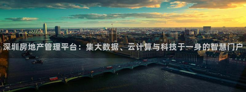 新宝5娱乐学：深圳房地产管理平台：集大数据、云计算与科技于一