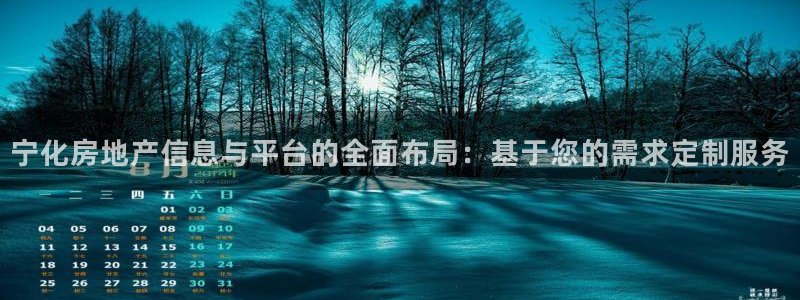新宝5分彩：宁化房地产信息与平台的全面布局：基于您的需求定制