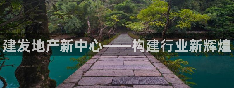 新宝5彩票是正规平台吗：建发地产新中心——构建行业新辉煌