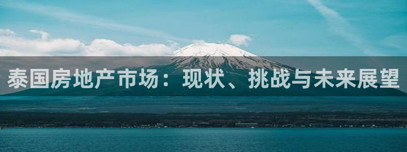 新宝5注册链接：泰国房地产市场：现状、挑战与未来展望