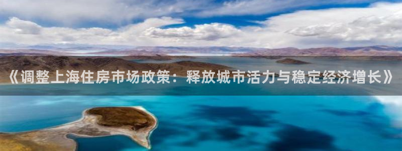 新宝5娱乐然：《调整上海住房市场政策：释放城市活力与稳定经济
