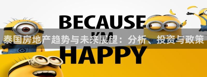 新宝5测试：泰国房地产趋势与未来展望：分析、投资与政策